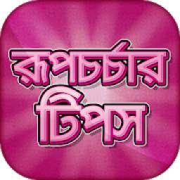 রূপচর্চার টিপস beauty tips in bangla