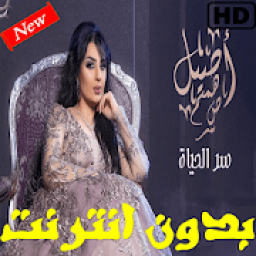 أغاني أصيل هميم سر الحياة 2019 بدون نت
‎ icon