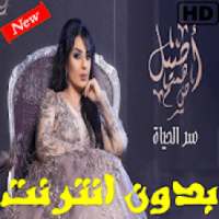 أغاني أصيل هميم سر الحياة 2019 بدون نت
‎ on 9Apps