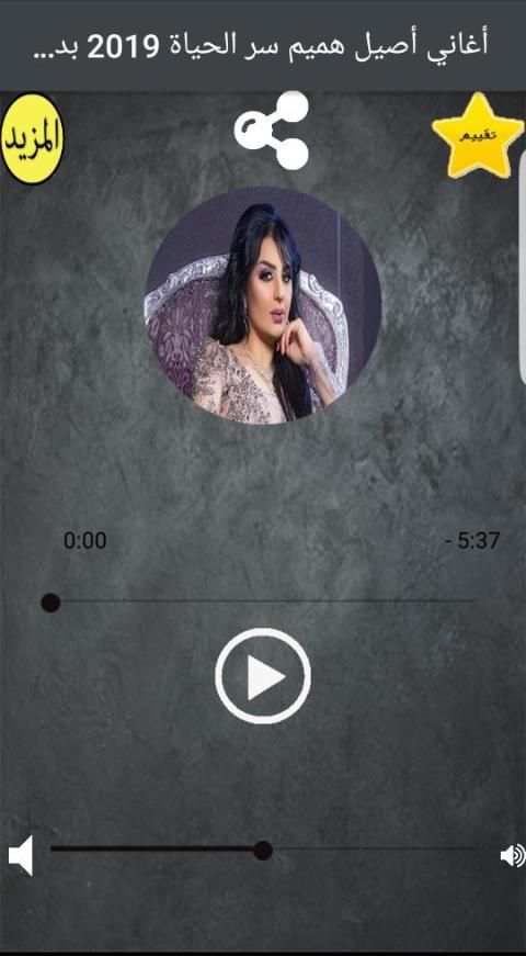 أغاني أصيل هميم سر الحياة 2019 بدون نت
‎ screenshot 2
