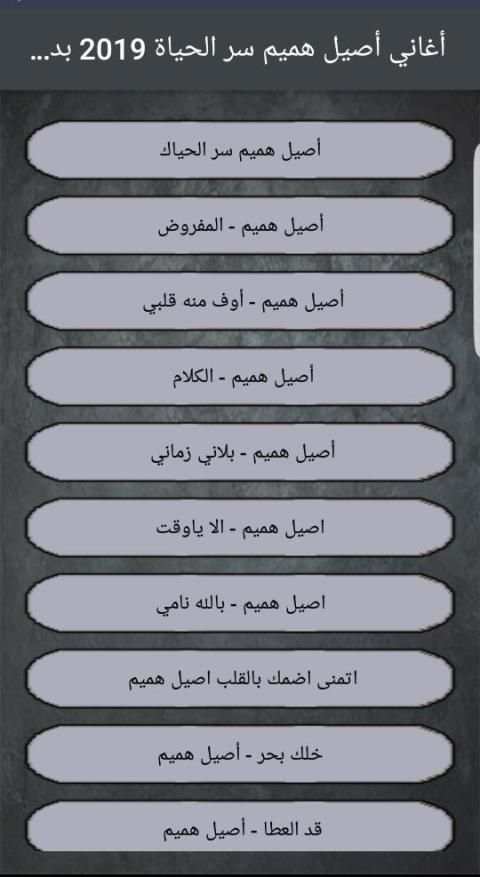 أغاني أصيل هميم سر الحياة 2019 بدون نت
‎ screenshot 1