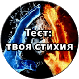 ikon Тест: Твоя стихия