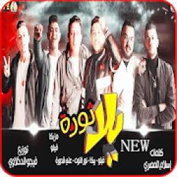 مهرجان يلا ثورة 1.0