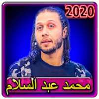 اغاني محمد عبدالسلام 2020 بدون انترنت
‎ on 9Apps