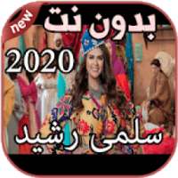 أغاني سلمى رشيد بدون نت 2020 Salma Rachid
‎ on 9Apps