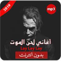 أغاني لحن الموت الحزينة - lay lay lay
‎