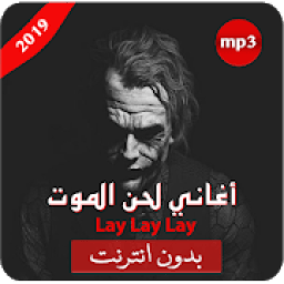 ikon أغاني لحن الموت الحزينة - lay lay lay
‎