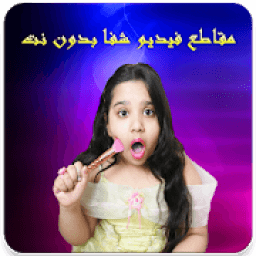 مقاطع فيديو شفا أحلى البنات بدون نت
‎ icon