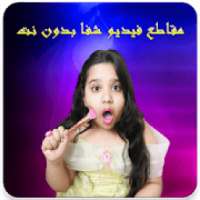 مقاطع فيديو شفا أحلى البنات بدون نت
‎