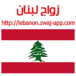 زواج لبنان lebanon.zwaj-app.com
‎