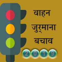 New vehicle rule 2019 & solution (बचने के तरीके ) on 9Apps