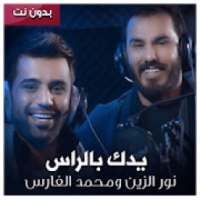 اغنية يدك بالراس نور الزين ومحمد الفارس بدون نت‎‎
‎ on 9Apps