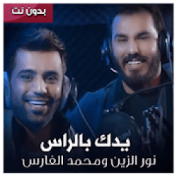 ikon اغنية يدك بالراس نور الزين ومحمد الفارس بدون نت‎‎
‎
