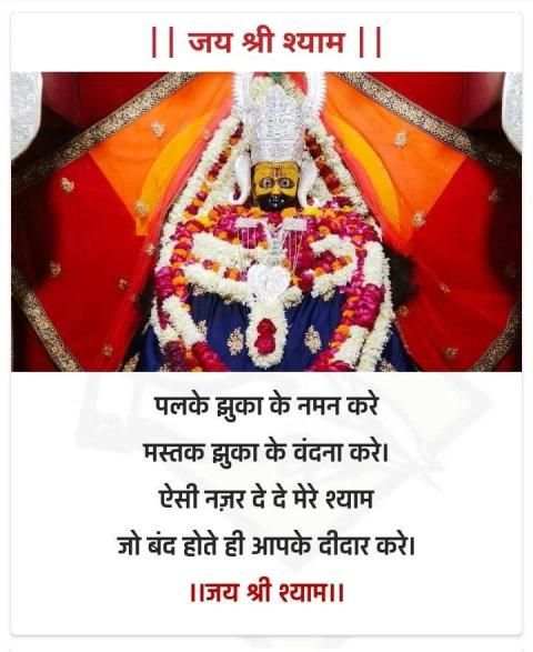 Khatushyam Ji Status- भक्ति शायरी स्क्रीनशॉट 3