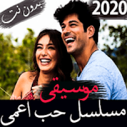 موسيقى واغاني المسلسل التركي حب اعمى 2020 بدون نت
‎ आइकन