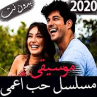 موسيقى واغاني المسلسل التركي حب اعمى 2020 بدون نت
‎