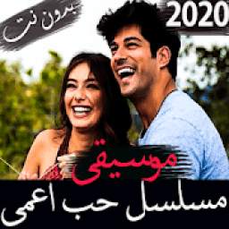 موسيقى مسلسل حب اعمى 1.0