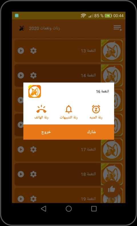 رنات ونغمات الهاتف 2020 الجديدة والقديمة بدون نت
‎ screenshot 4