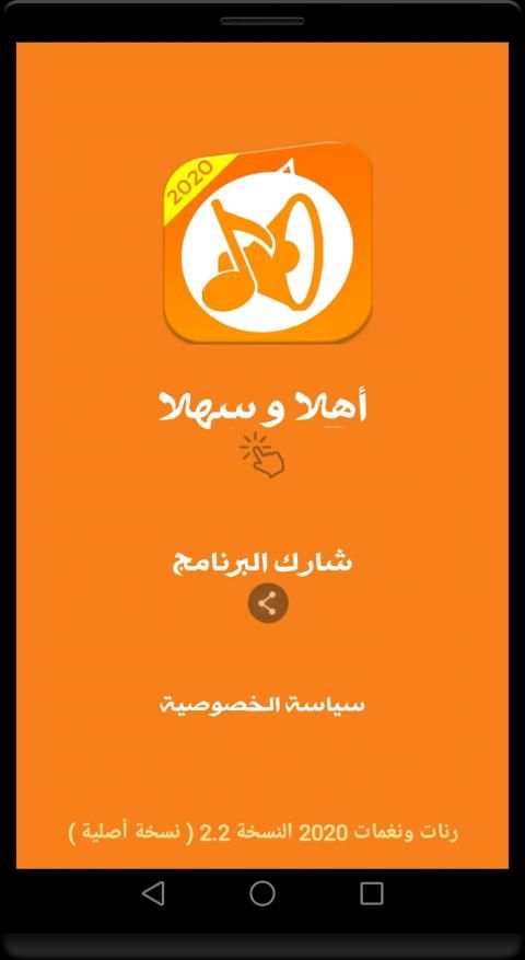 رنات ونغمات الهاتف 2020 الجديدة والقديمة بدون نت
‎ screenshot 11