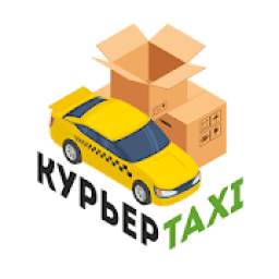 КурьерТакси— доставка, заказ такси, трансфер!