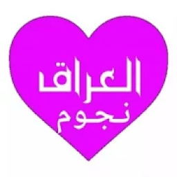 شات نجوم العراق
‎ icon