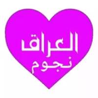 شات نجوم العراق
‎ on 9Apps
