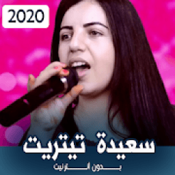 سعيدة تيتريت بدون انترنيت 2020
‎ icon