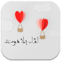 ikon رواية لقاء بلا موعد،
‎