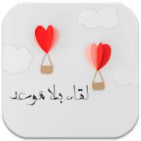 رواية لقاء بلا موعد،
‎