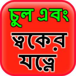 Hair & Skin Care in Bangla