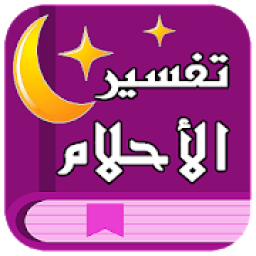 تفسير الاحلام بدون انترنت لابن سيرين
‎ icon