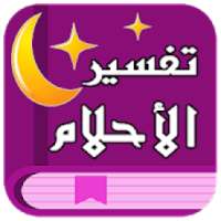 تفسير الاحلام بدون انترنت لابن سيرين
‎ on 9Apps