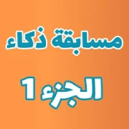 ikon مسابقة أسئلة و أجوبة - لعبة أسئلة ذكاء 2019
‎