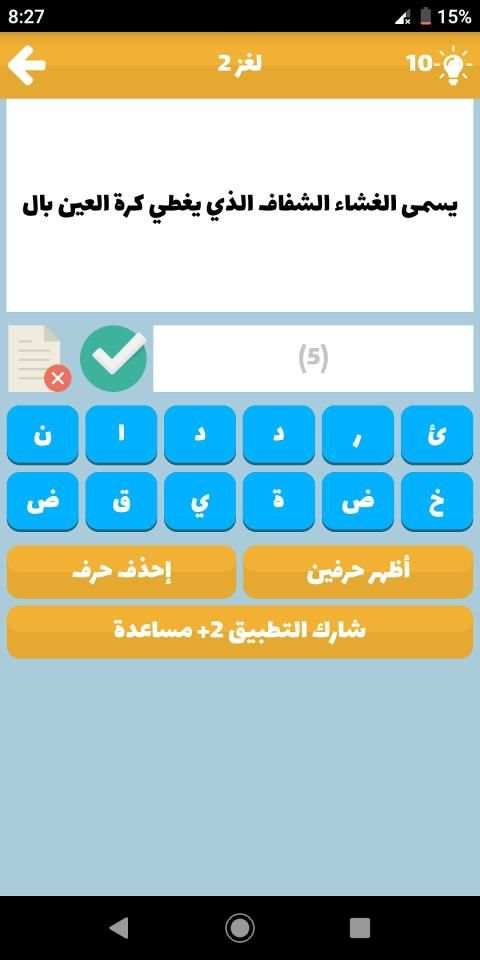 مسابقة أسئلة و أجوبة - لعبة أسئلة ذكاء 2019
‎ screenshot 5