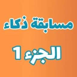 لعبة ذكاء صعبة جدا 1.0