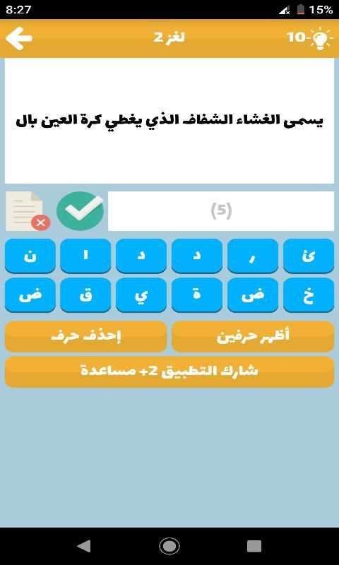 مسابقة أسئلة و أجوبة - لعبة أسئلة ذكاء 2019
‎ screenshot 7