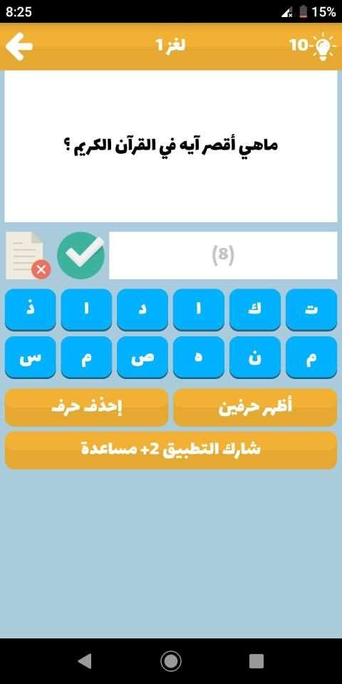 مسابقة أسئلة و أجوبة - لعبة أسئلة ذكاء 2019
‎ screenshot 6