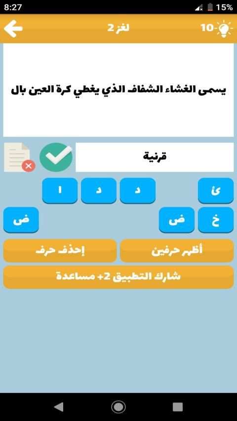 مسابقة أسئلة و أجوبة - لعبة أسئلة ذكاء 2019
‎ screenshot 2