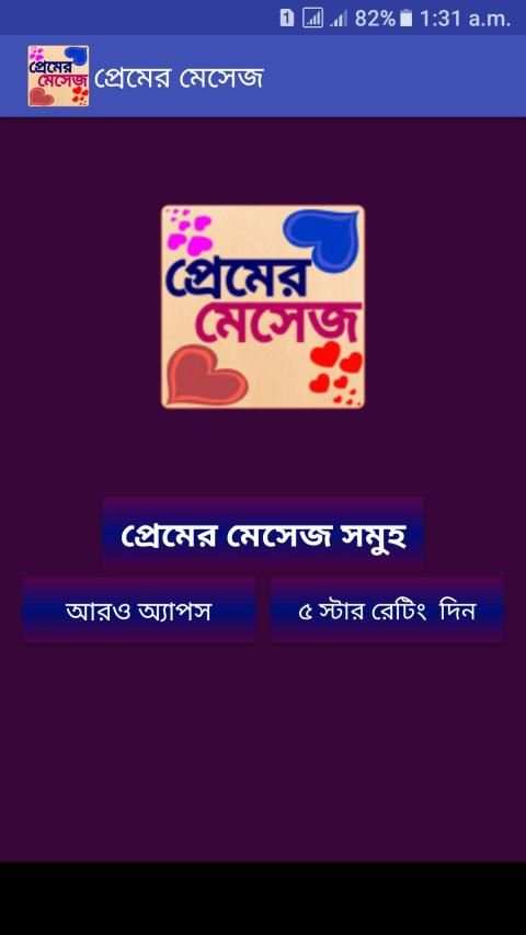 প্রেমের মেসেজ love sms bangla screenshot 9