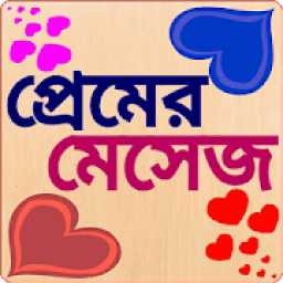 প্রেমের মেসেজ love sms bangla आइकन