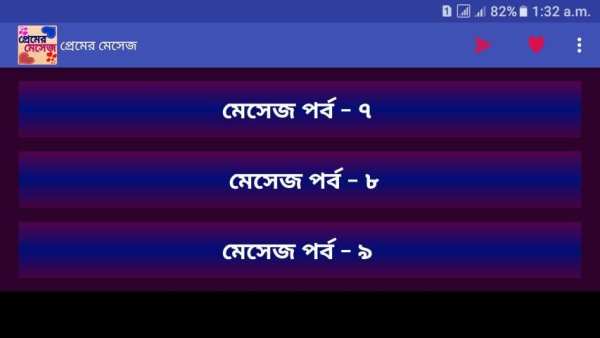 প্রেমের মেসেজ love sms bangla स्क्रीनशॉट 2