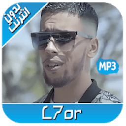 L7or 2020 - اغاني الحر بدون نت‎
‎ icon