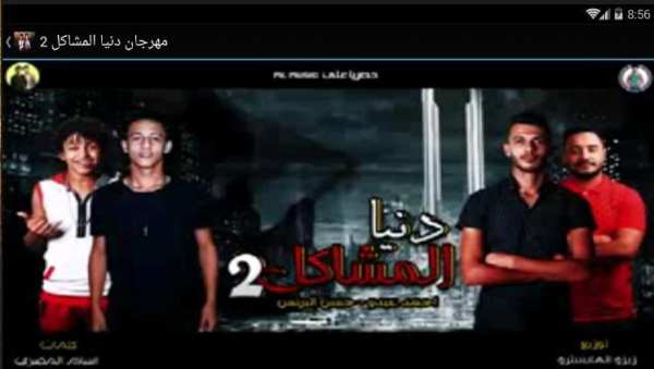 مهرجان دنيا المشاكل 2 - بدون نت
‎ screenshot 2