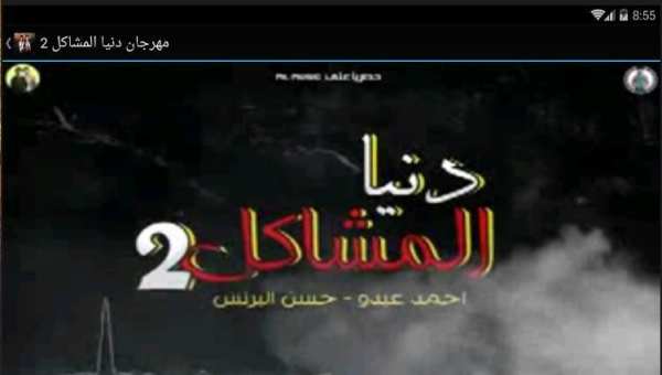 مهرجان دنيا المشاكل 2 - بدون نت
‎ screenshot 5