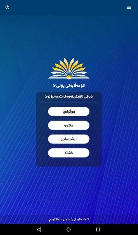 کۆمەلایەتی پۆلی 9
‎ screenshot 7