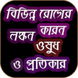 ikon বিভিন্ন রোগের কারন লক্ষণ ও প্রতিকার