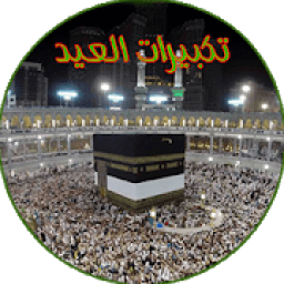 تكبيرات العيد بدون انترنت
‎ icon