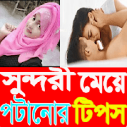 ikon মেয়ে পটানোর সঠিক টিপস