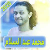 اغاني محمد عبد السلام بدون نت mohammed abdulsalam
‎ on 9Apps