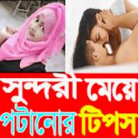 মেয়ে পটানোর সঠিক টিপস on 9Apps